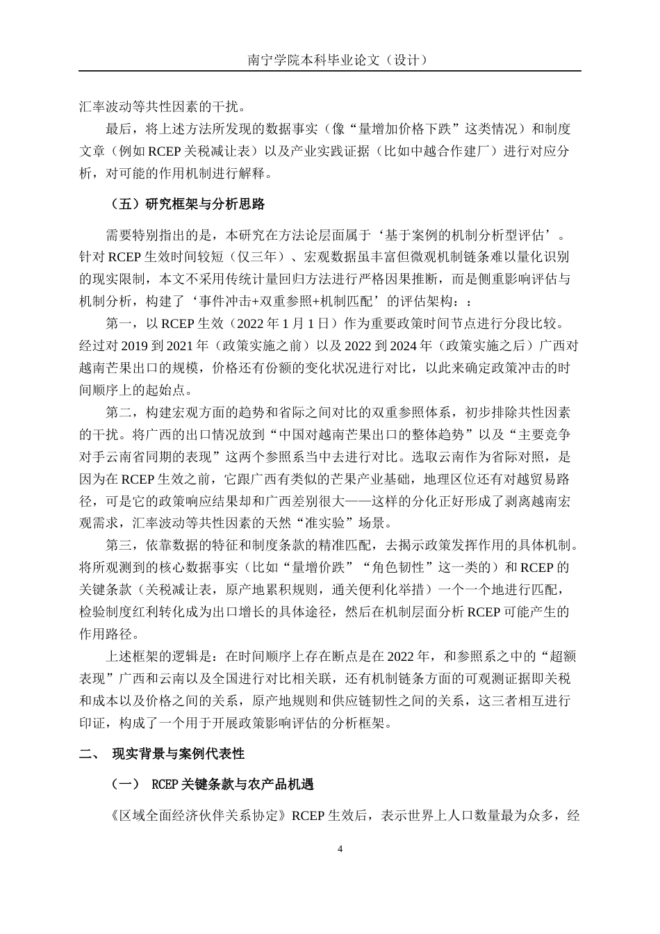 26年CH经济与金融 RCEP生效对广西特色农产品出口的影响评估——基于百色芒果对越出口的案例研究终稿全日制(20037字).docx_第8页
