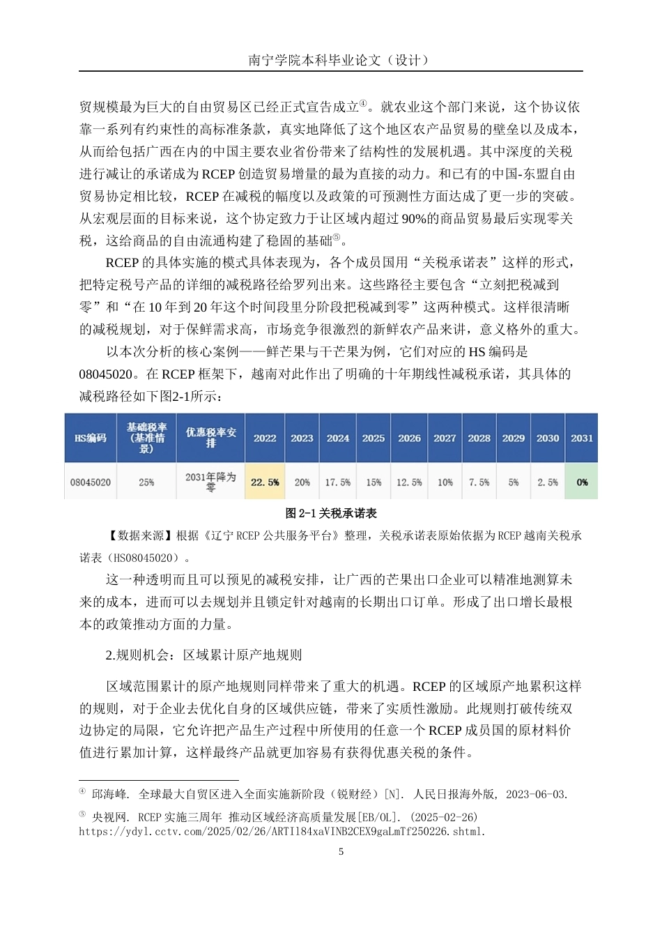 26年CH经济与金融 RCEP生效对广西特色农产品出口的影响评估——基于百色芒果对越出口的案例研究终稿全日制(20037字).docx_第9页