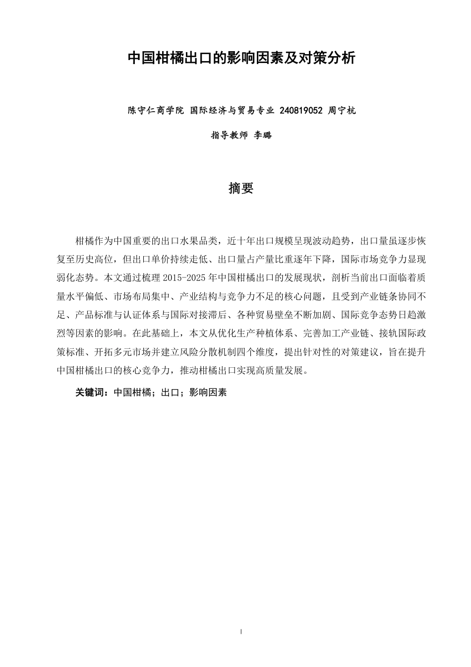26年CH国际经济贸易 中国柑橘出口的影响因素及对策分析-非全-约10556字符.pdf