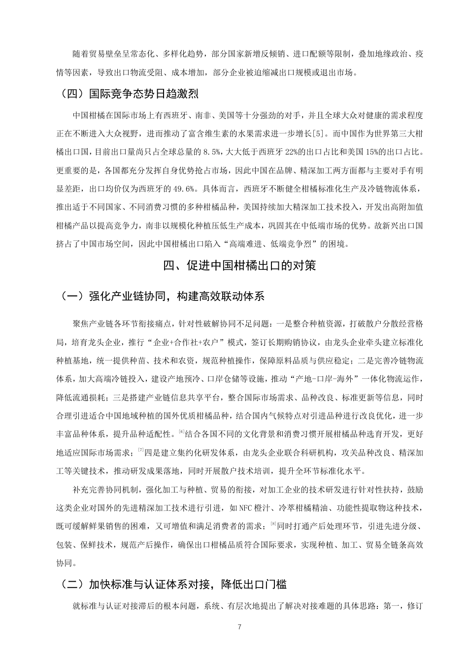 26年CH国际经济贸易 中国柑橘出口的影响因素及对策分析-非全-约10556字符.pdf_第10页