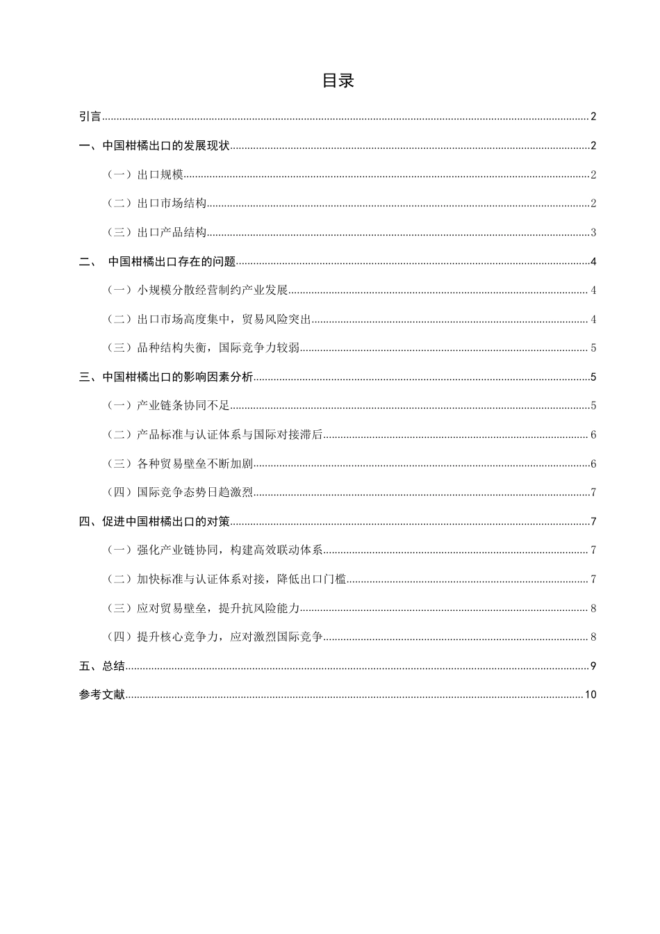 26年CH国际经济贸易 中国柑橘出口的影响因素及对策分析-非全-约10556字符.pdf_第3页