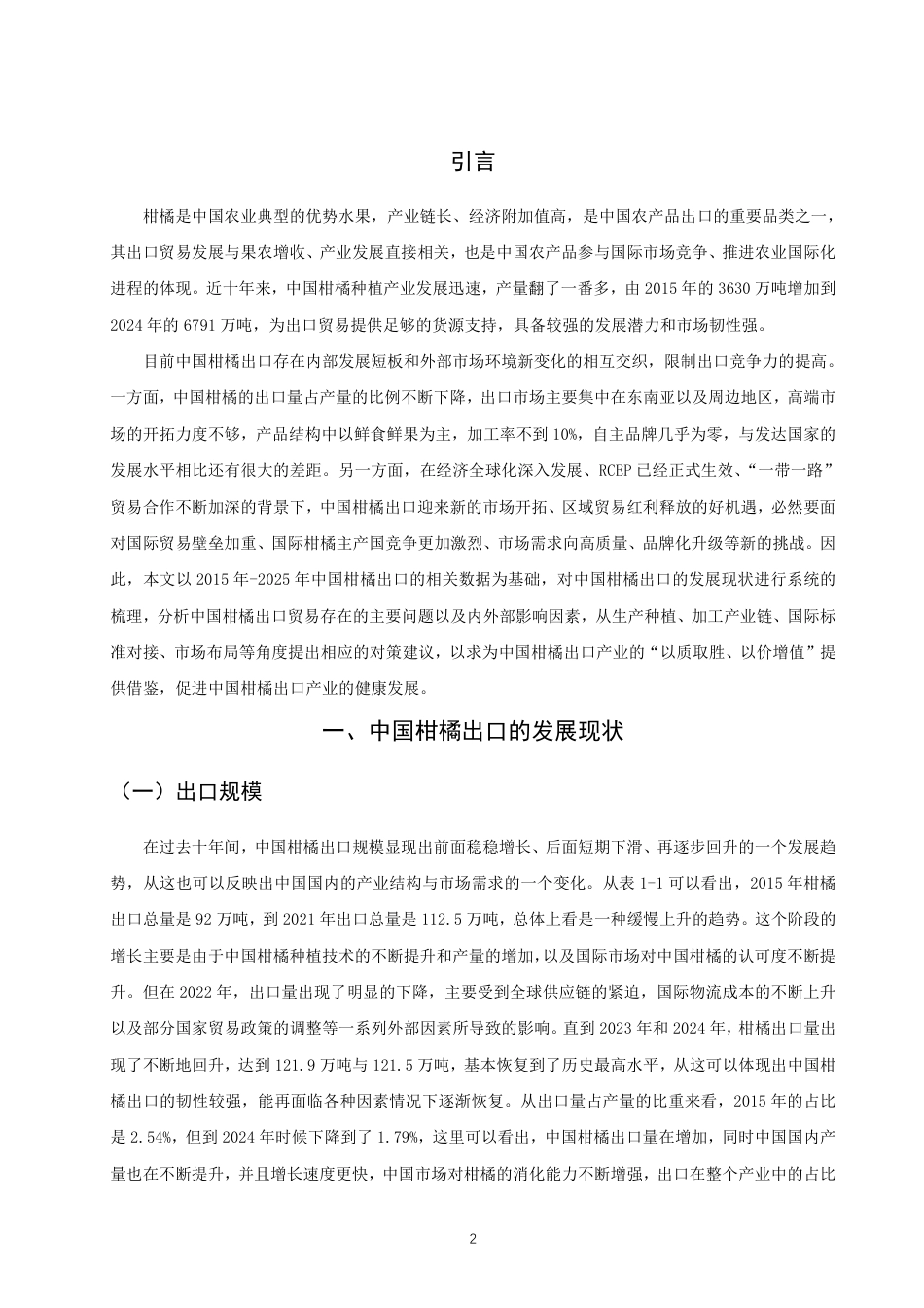 26年CH国际经济贸易 中国柑橘出口的影响因素及对策分析-非全-约10556字符.pdf_第4页
