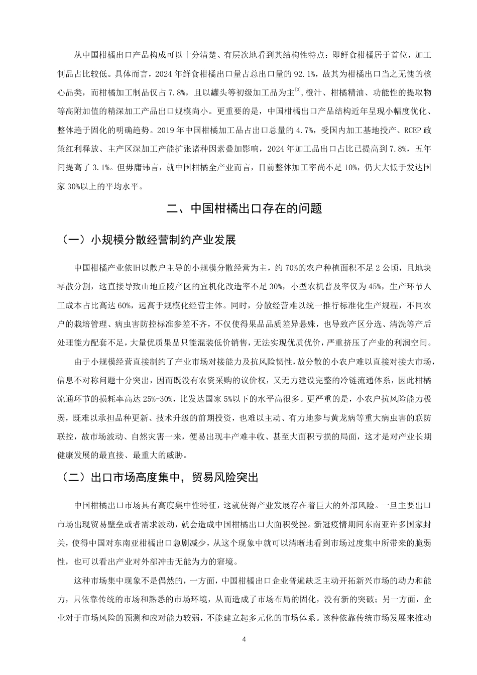 26年CH国际经济贸易 中国柑橘出口的影响因素及对策分析-非全-约10556字符.pdf_第7页