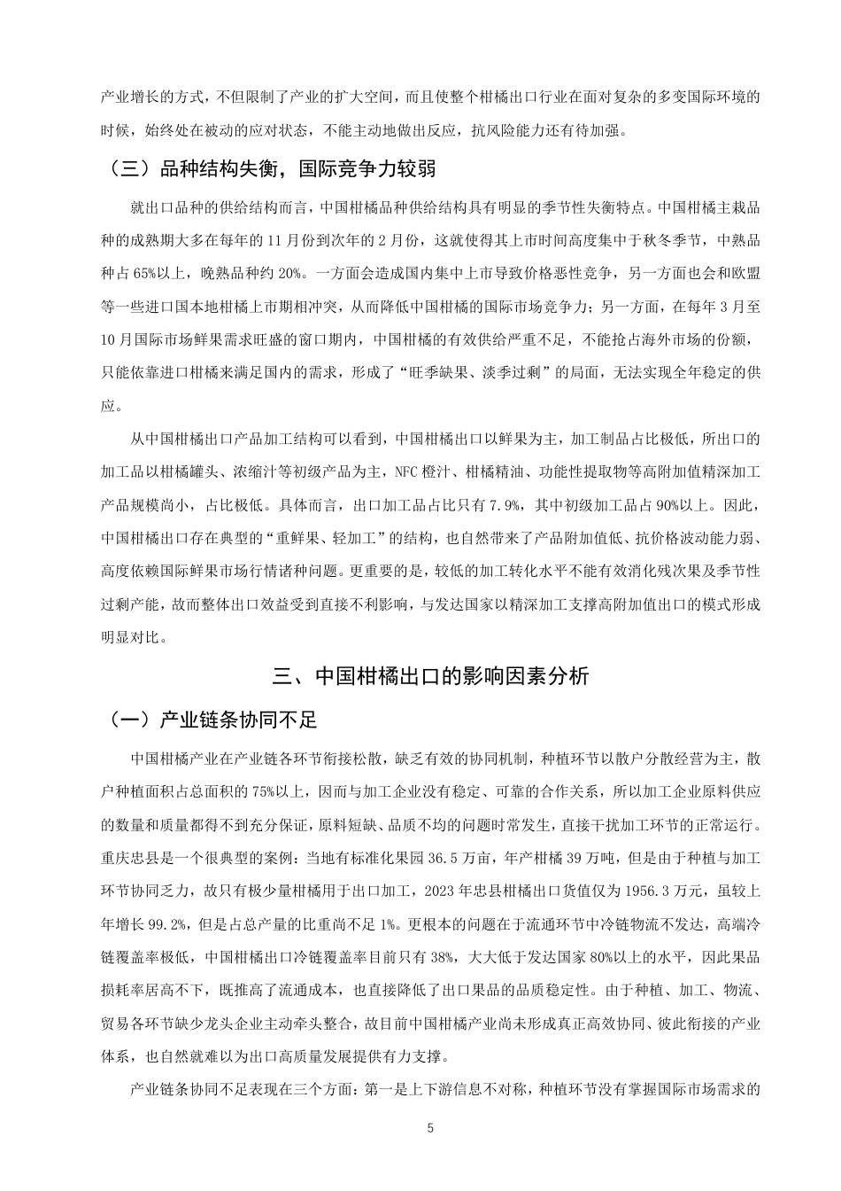 26年CH国际经济贸易 中国柑橘出口的影响因素及对策分析-非全-约10556字符.pdf_第8页