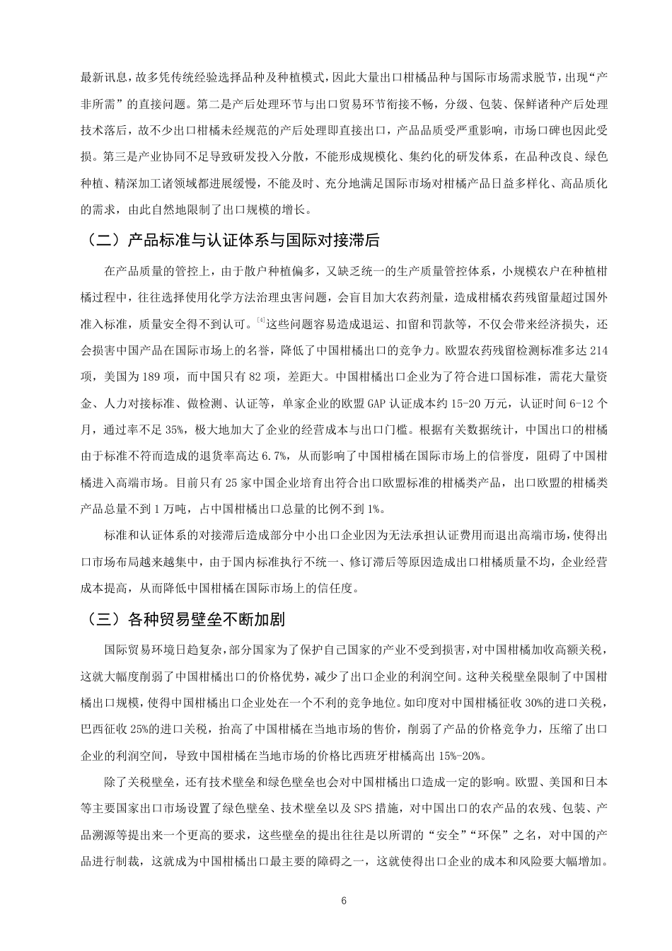 26年CH国际经济贸易 中国柑橘出口的影响因素及对策分析-非全-约10556字符.pdf_第9页