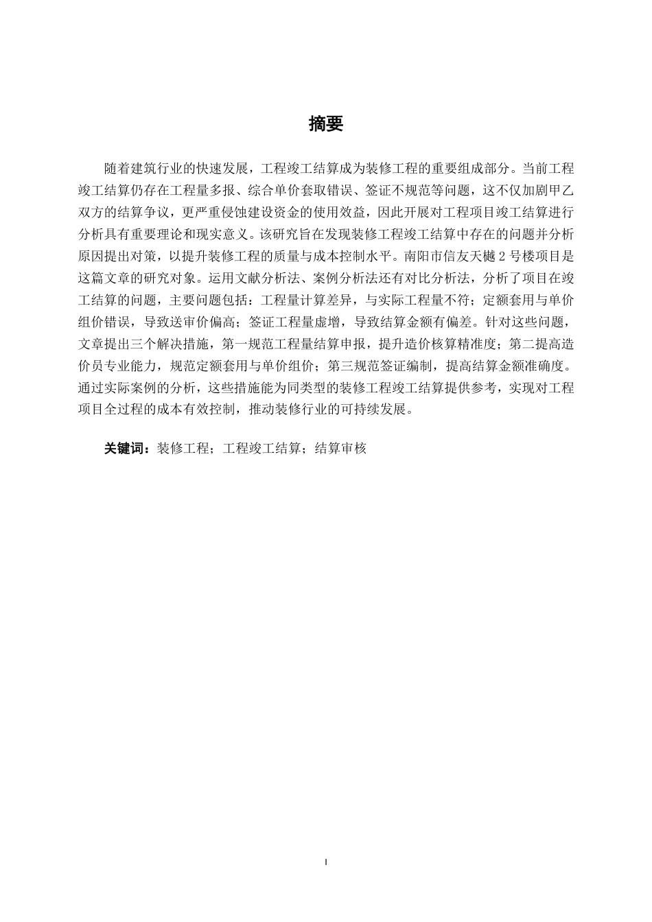 26年CH工程审计 装修工程竣工结算审核分析——以南阳市信友天樾2号楼项目为例终稿全日制-约14151字符.pdf