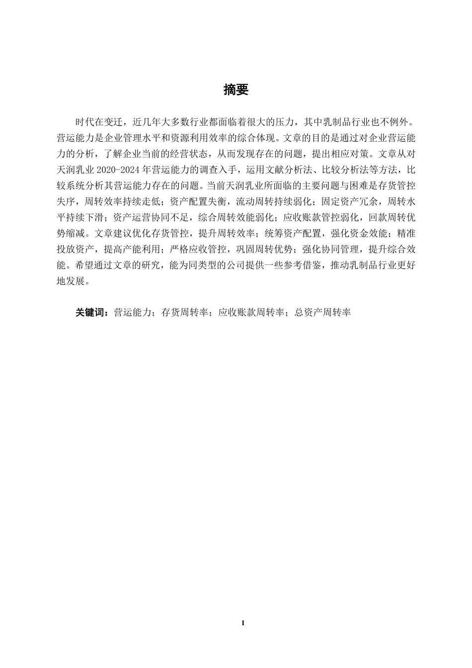 26年CH财务管理 上市乳制品企业营运能力存在问题及对策分析——以天润乳业为例终稿全日制-约20644字符.pdf