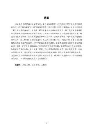 26年CH工程审计 房屋改造工程结算审核分析——以南阳市东滨华苑改造工程为例终稿全日制-约12106字符.pdf