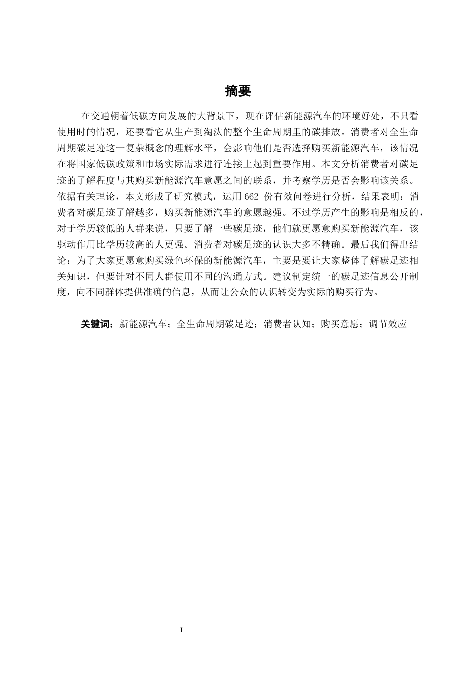 26年CH汽车服务 新能源汽车全生命周期碳足迹的消费者认知水平及其对购买意愿的影响(33457字).docx