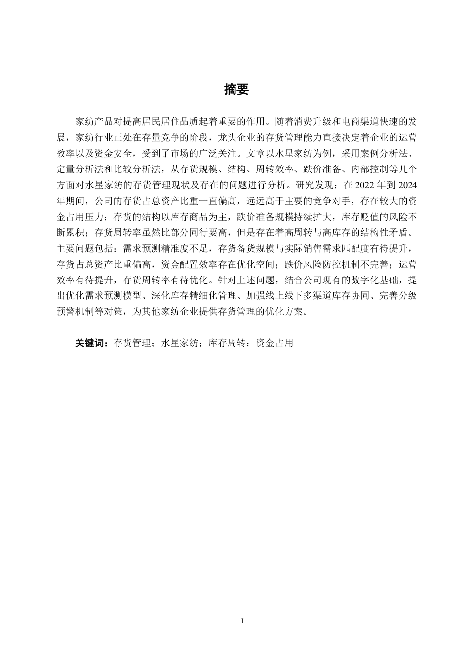 26年CH财务管理 上海水星家用纺织品股份有限公司存货管理优化建议分析终稿全日制-约16421字符.pdf_第1页