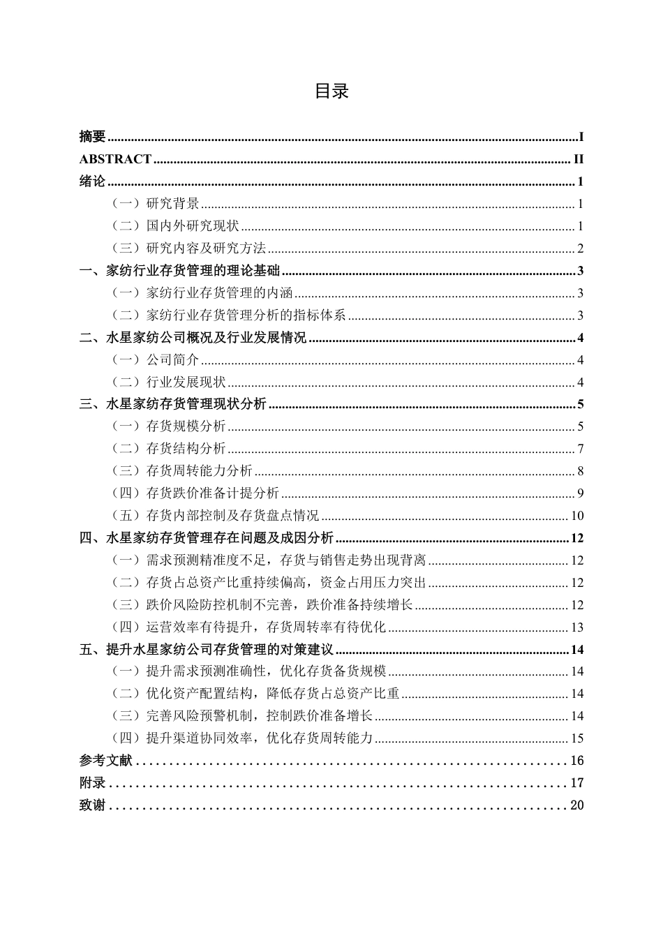 26年CH财务管理 上海水星家用纺织品股份有限公司存货管理优化建议分析终稿全日制-约16421字符.pdf_第3页