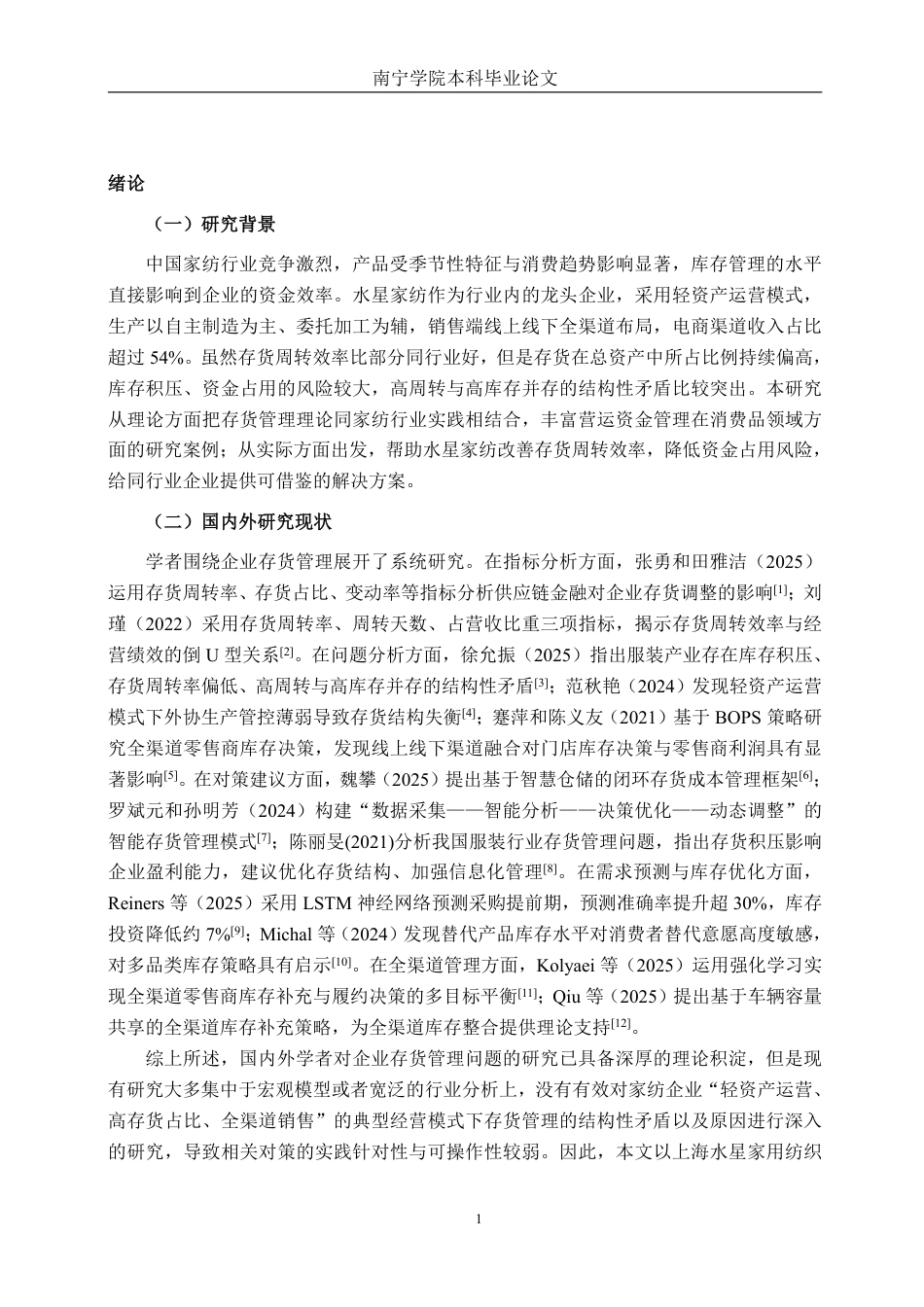 26年CH财务管理 上海水星家用纺织品股份有限公司存货管理优化建议分析终稿全日制-约16421字符.pdf_第4页