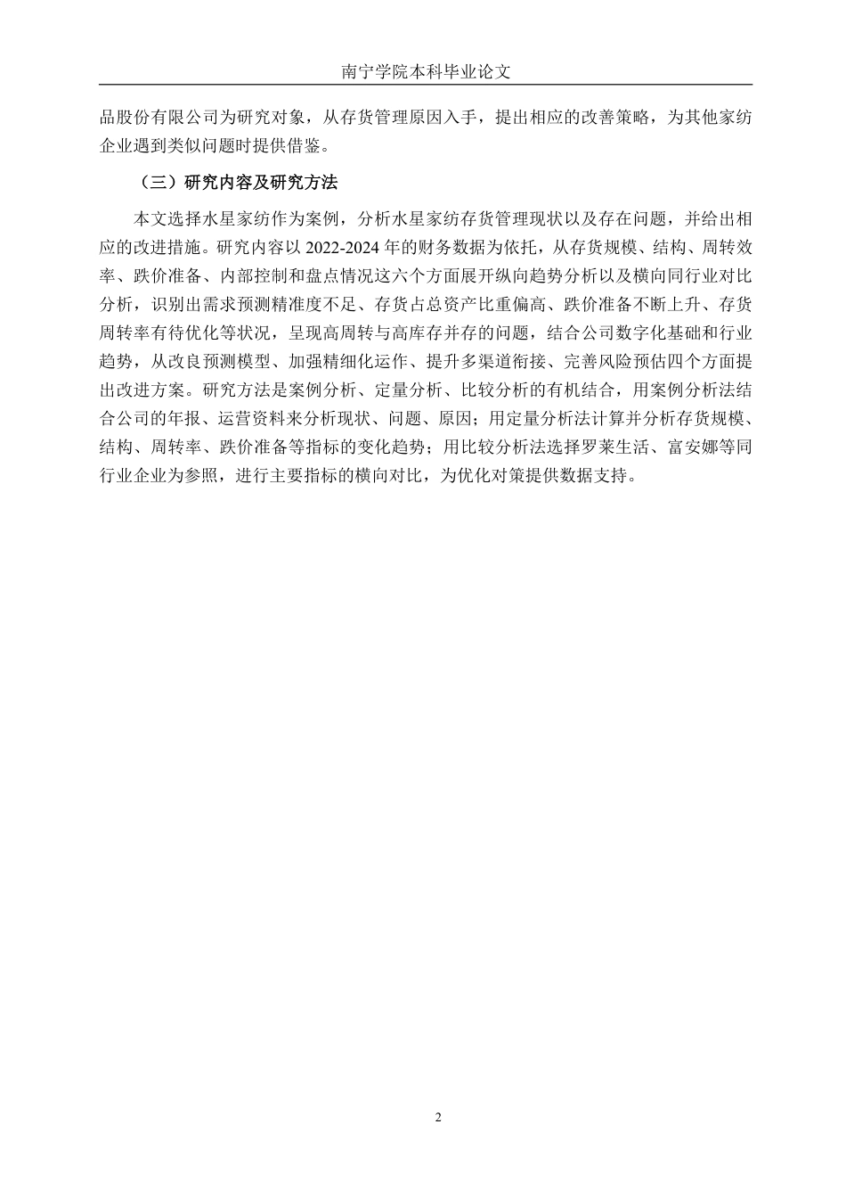 26年CH财务管理 上海水星家用纺织品股份有限公司存货管理优化建议分析终稿全日制-约16421字符.pdf_第5页