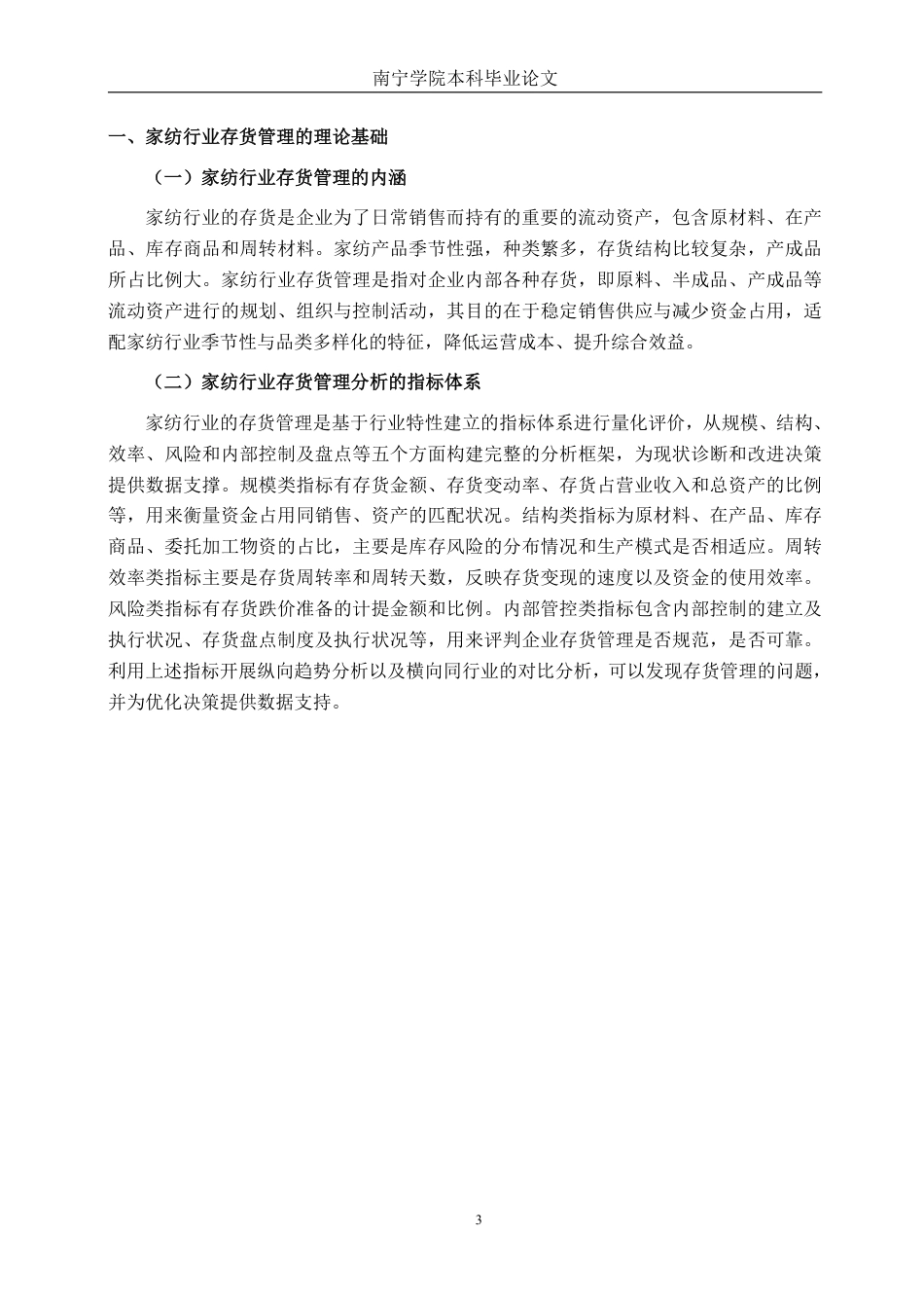 26年CH财务管理 上海水星家用纺织品股份有限公司存货管理优化建议分析终稿全日制-约16421字符.pdf_第6页