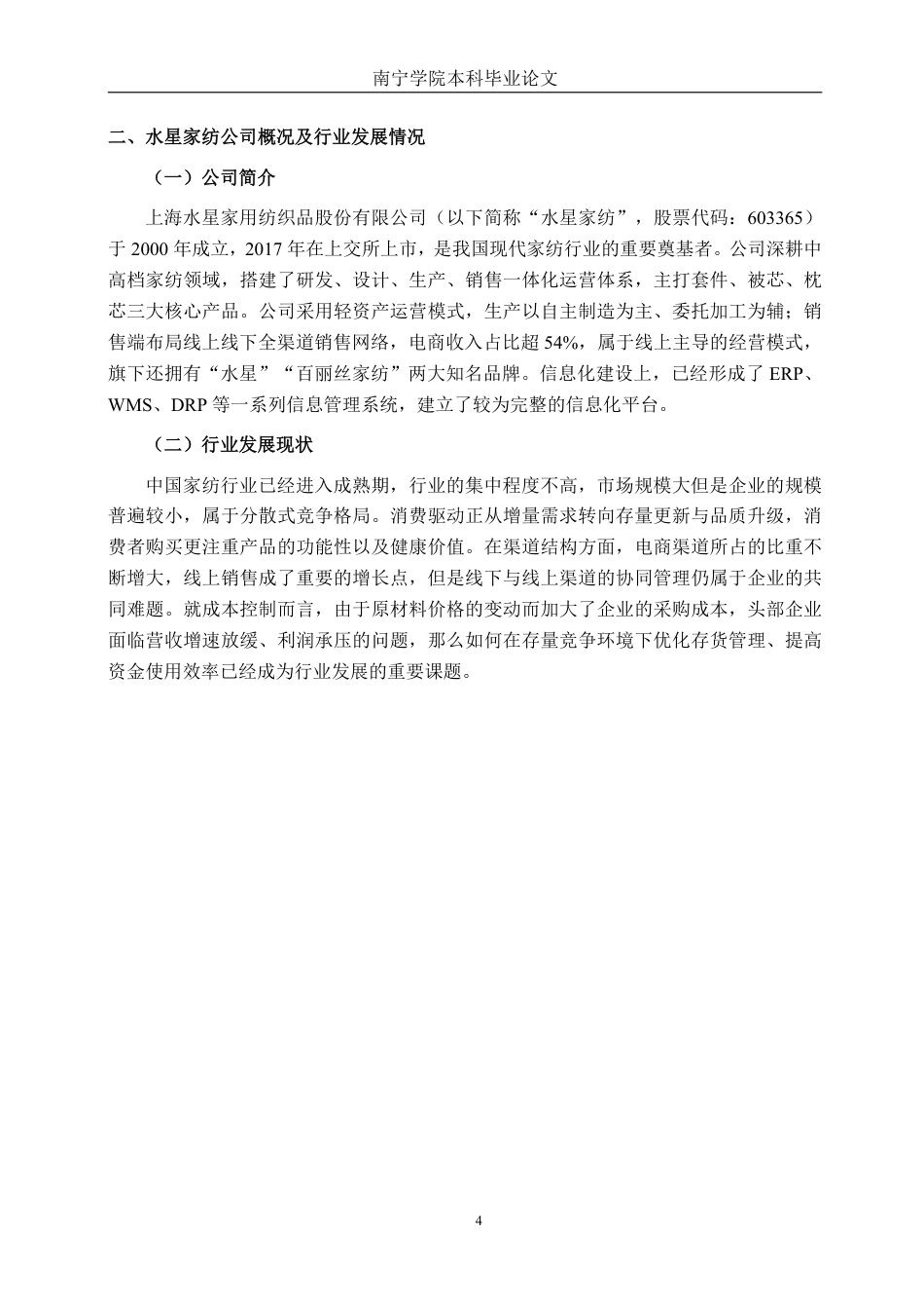 26年CH财务管理 上海水星家用纺织品股份有限公司存货管理优化建议分析终稿全日制-约16421字符.pdf_第7页