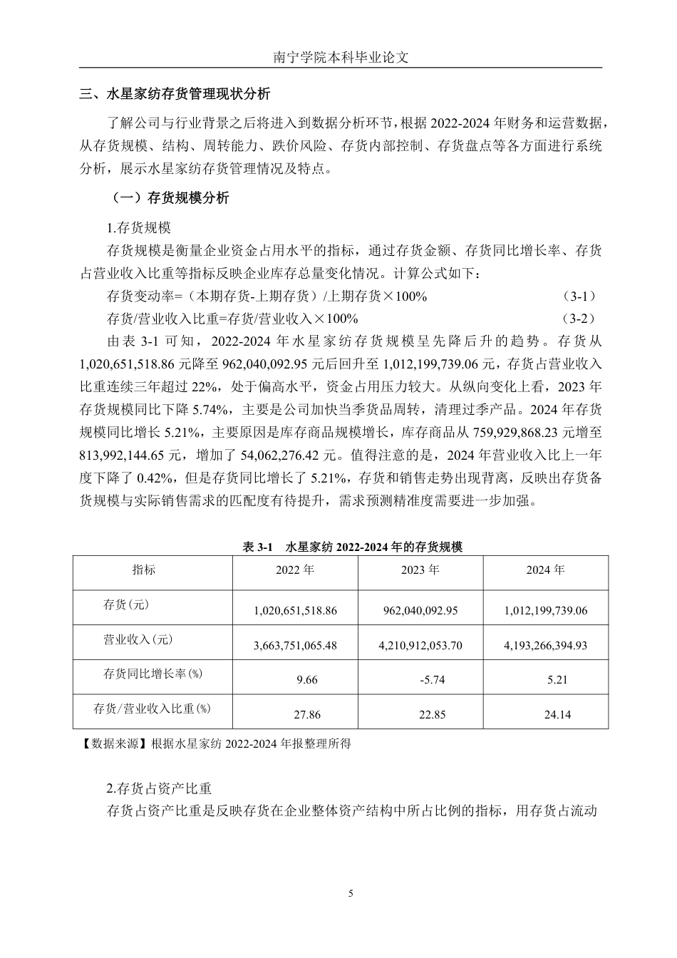 26年CH财务管理 上海水星家用纺织品股份有限公司存货管理优化建议分析终稿全日制-约16421字符.pdf_第8页