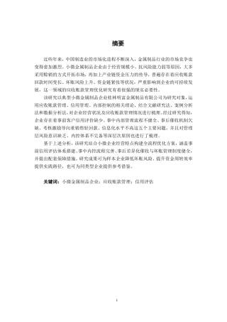 26年CH会计学 小微金属制品企业应收账款管理优化研究——以桂林明富为例终稿全日制-约18435字符.pdf