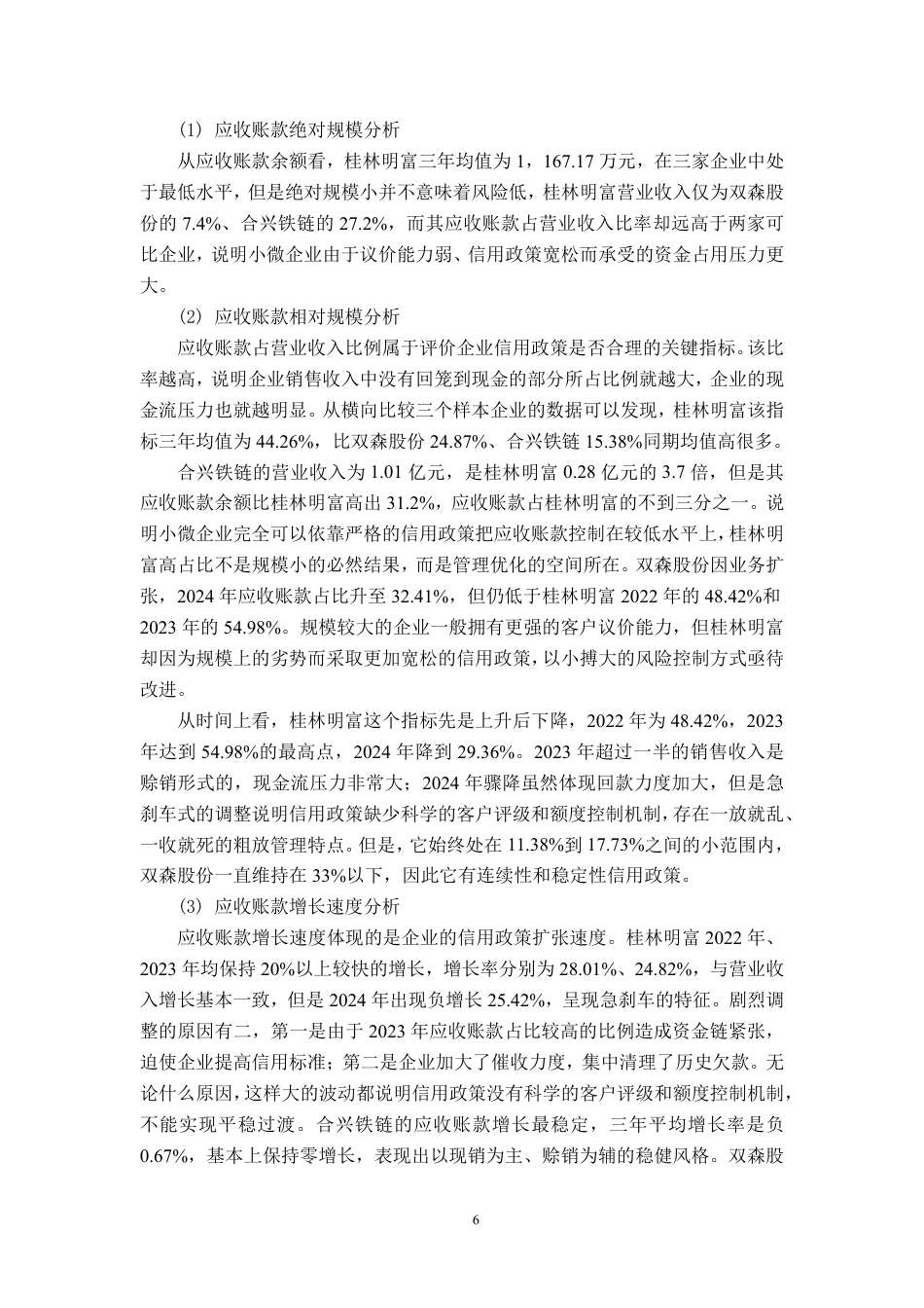 26年CH会计学 小微金属制品企业应收账款管理优化研究——以桂林明富为例终稿全日制-约18435字符.pdf_第10页