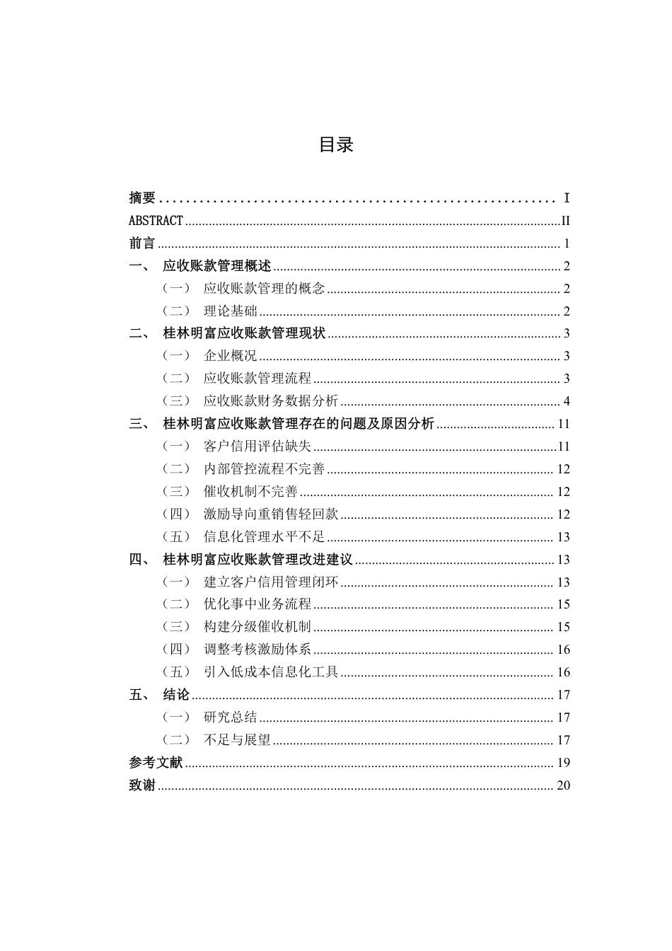26年CH会计学 小微金属制品企业应收账款管理优化研究——以桂林明富为例终稿全日制-约18435字符.pdf_第4页