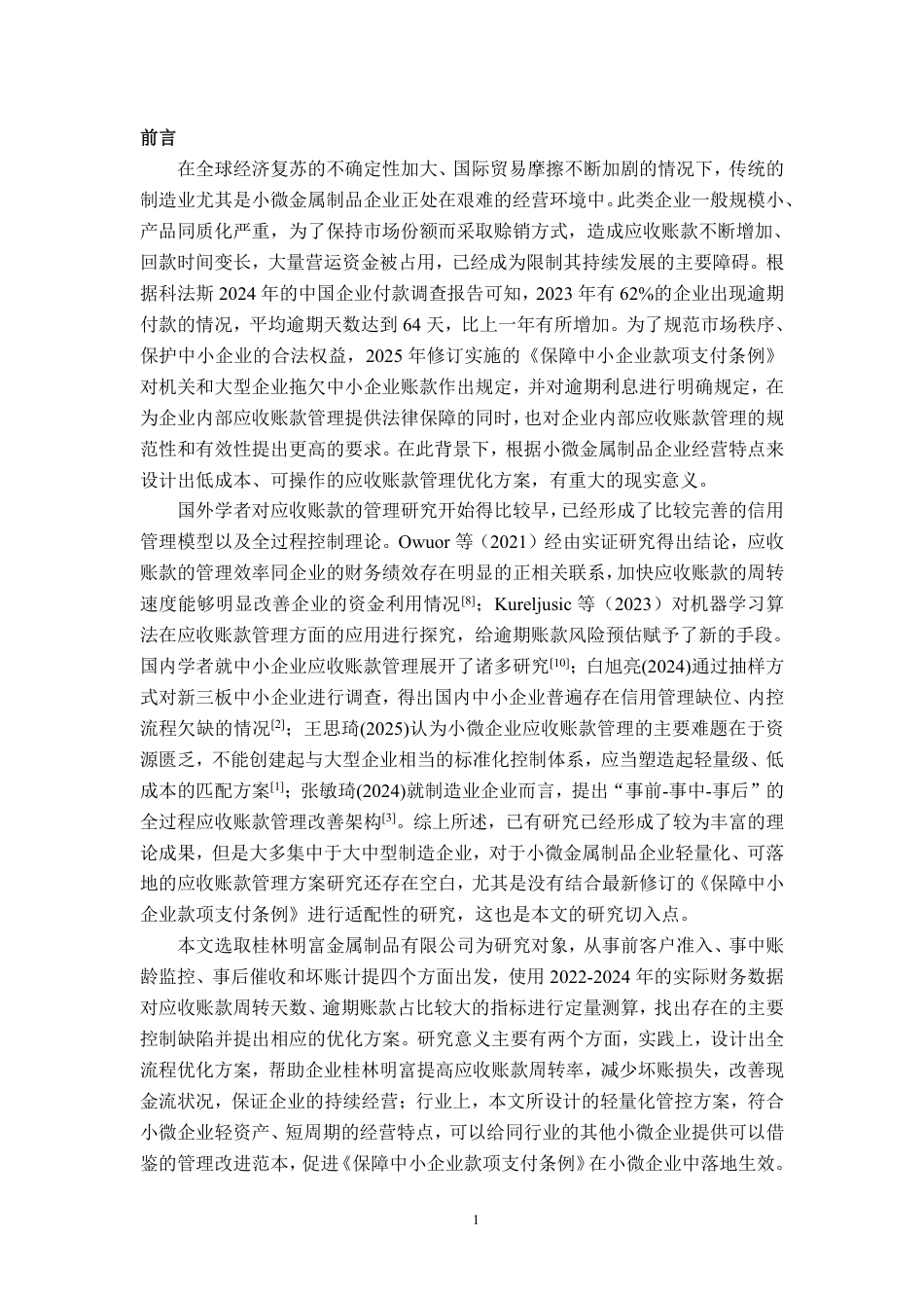 26年CH会计学 小微金属制品企业应收账款管理优化研究——以桂林明富为例终稿全日制-约18435字符.pdf_第5页