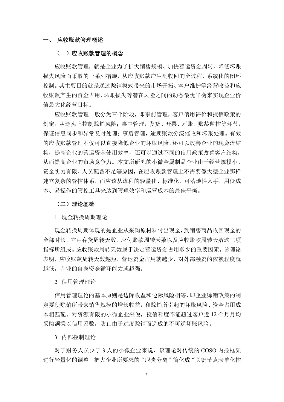 26年CH会计学 小微金属制品企业应收账款管理优化研究——以桂林明富为例终稿全日制-约18435字符.pdf_第6页