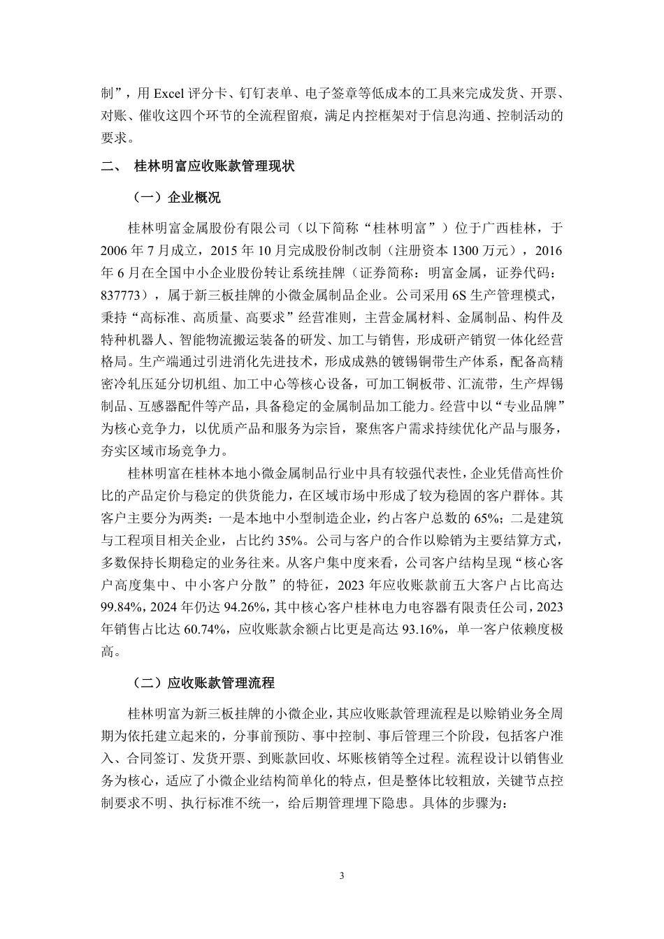 26年CH会计学 小微金属制品企业应收账款管理优化研究——以桂林明富为例终稿全日制-约18435字符.pdf_第7页