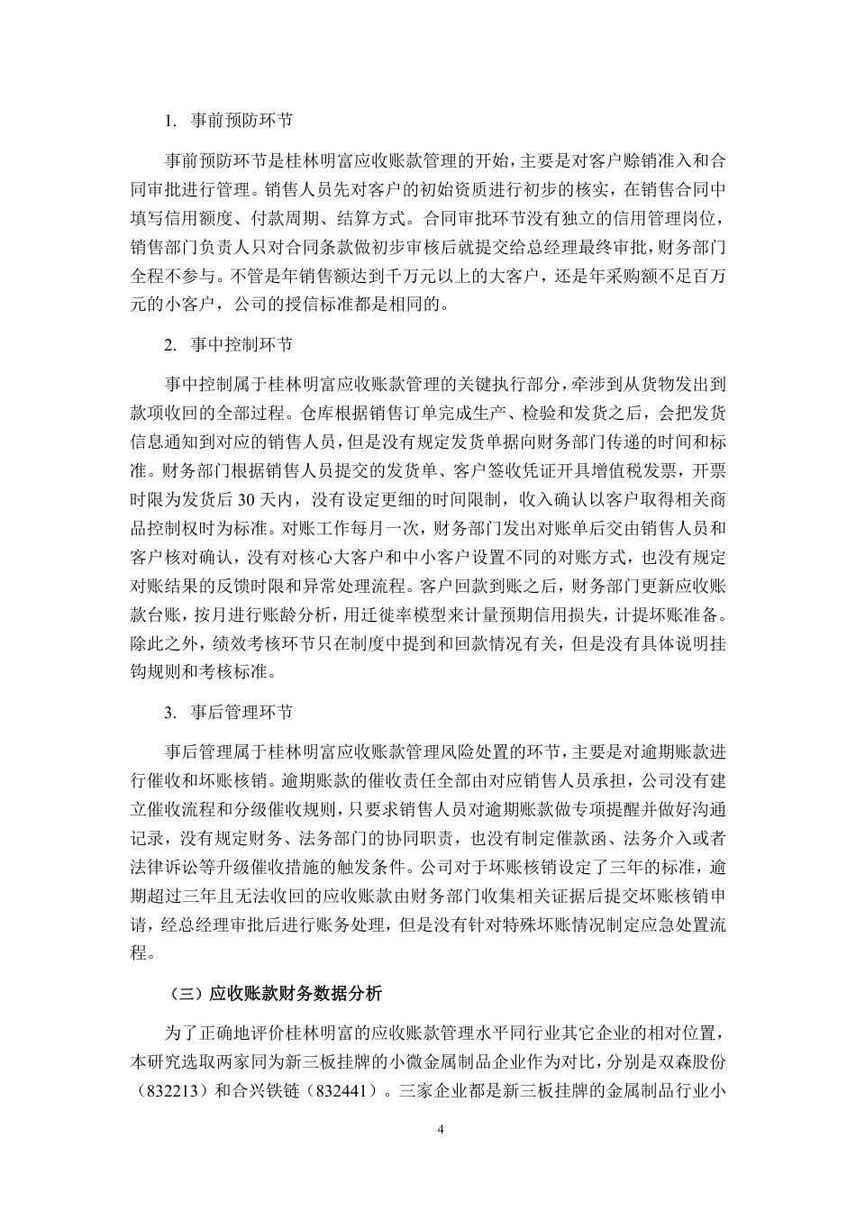 26年CH会计学 小微金属制品企业应收账款管理优化研究——以桂林明富为例终稿全日制-约18435字符.pdf_第8页