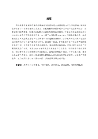 26年CH财务管理 基于改进杜邦分析体系的中恒集团盈利能力分析终稿全日制-约14104字符.pdf