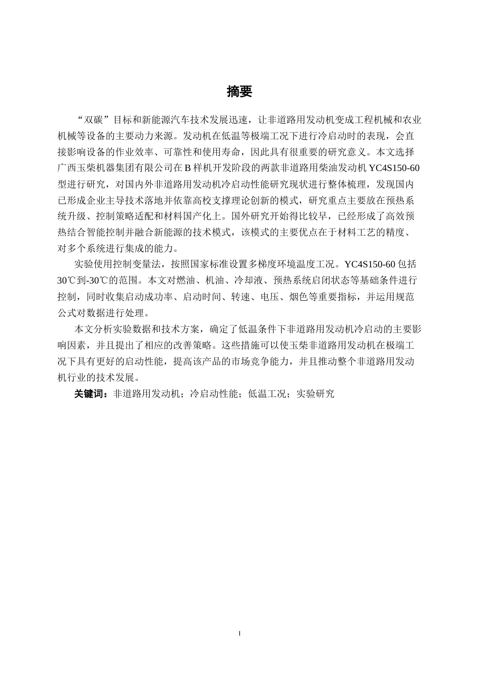 26年CH新能源 非道路用发动机冷启动性能试验研究(23519字).docx
