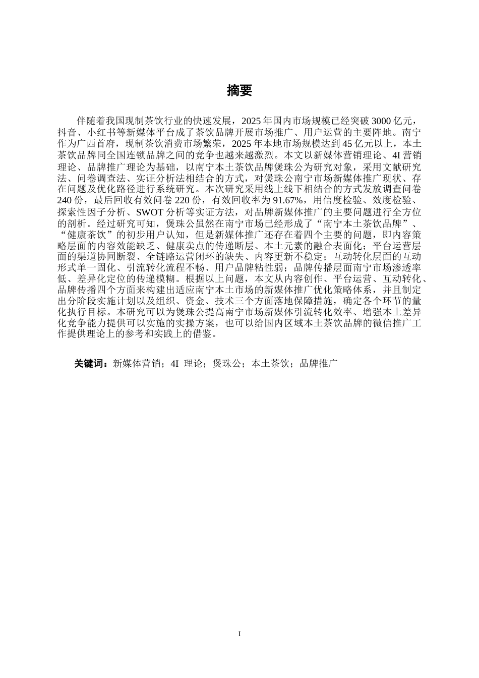26年CH营销 新媒体背景下煲珠公品牌南宁市场推广策略研究(1)(39877字).docx_第1页