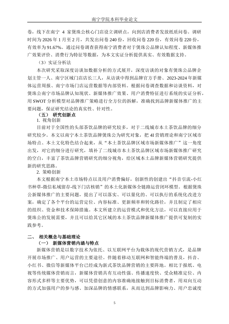26年CH营销 新媒体背景下煲珠公品牌南宁市场推广策略研究(1)(39877字).docx_第10页