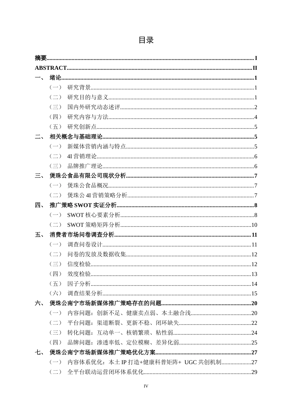 26年CH营销 新媒体背景下煲珠公品牌南宁市场推广策略研究(1)(39877字).docx_第4页