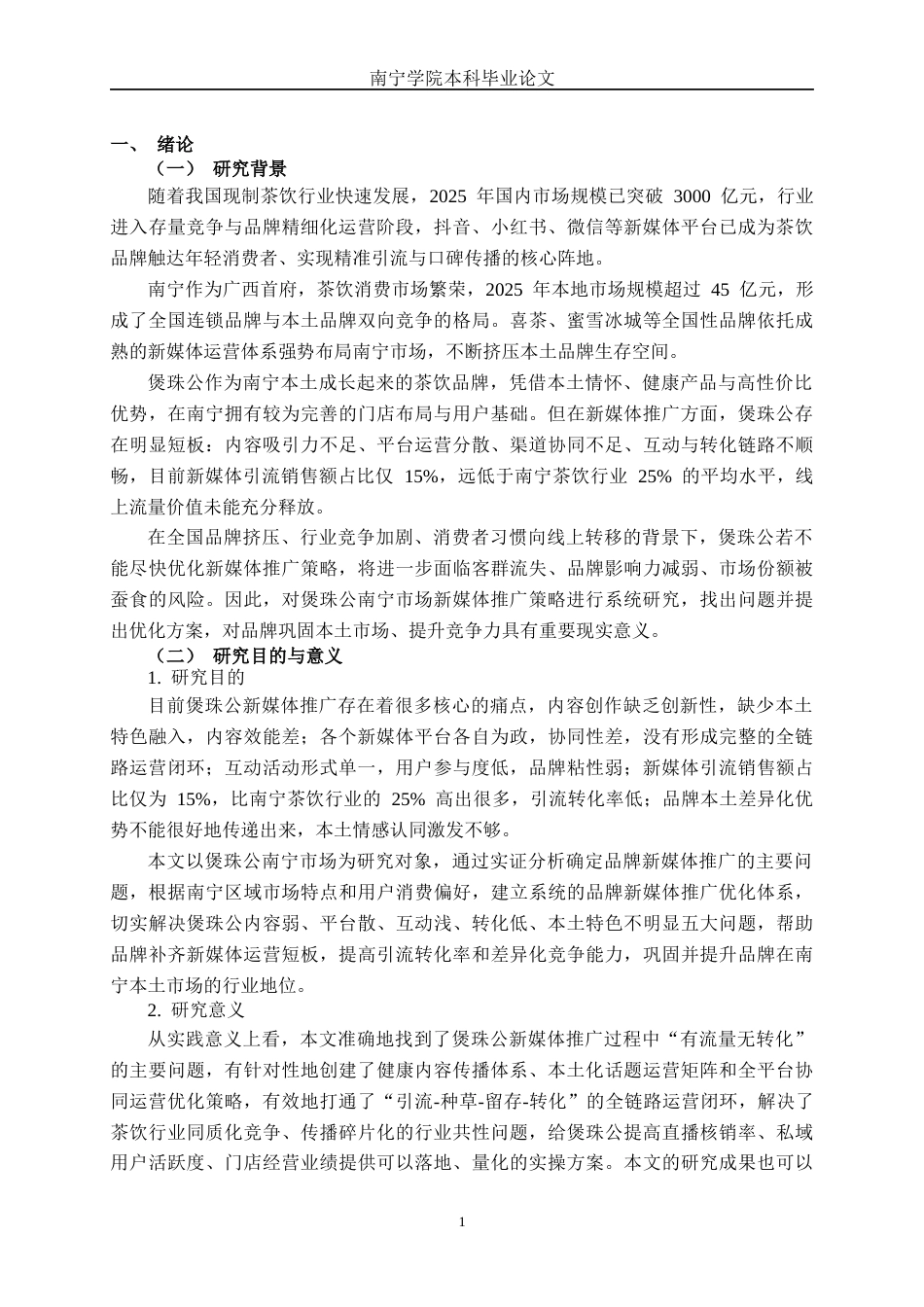 26年CH营销 新媒体背景下煲珠公品牌南宁市场推广策略研究(1)(39877字).docx_第6页