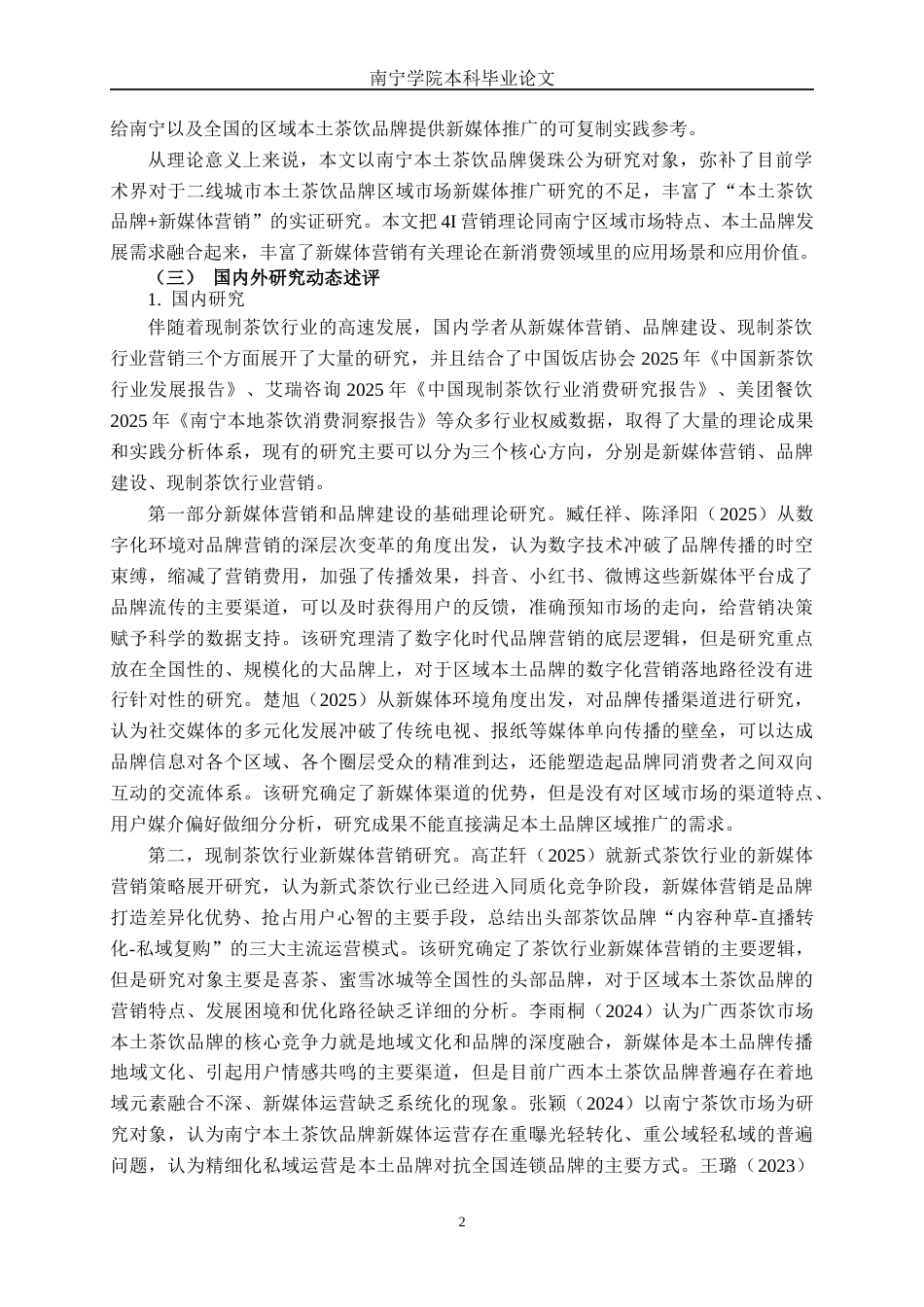 26年CH营销 新媒体背景下煲珠公品牌南宁市场推广策略研究(1)(39877字).docx_第7页