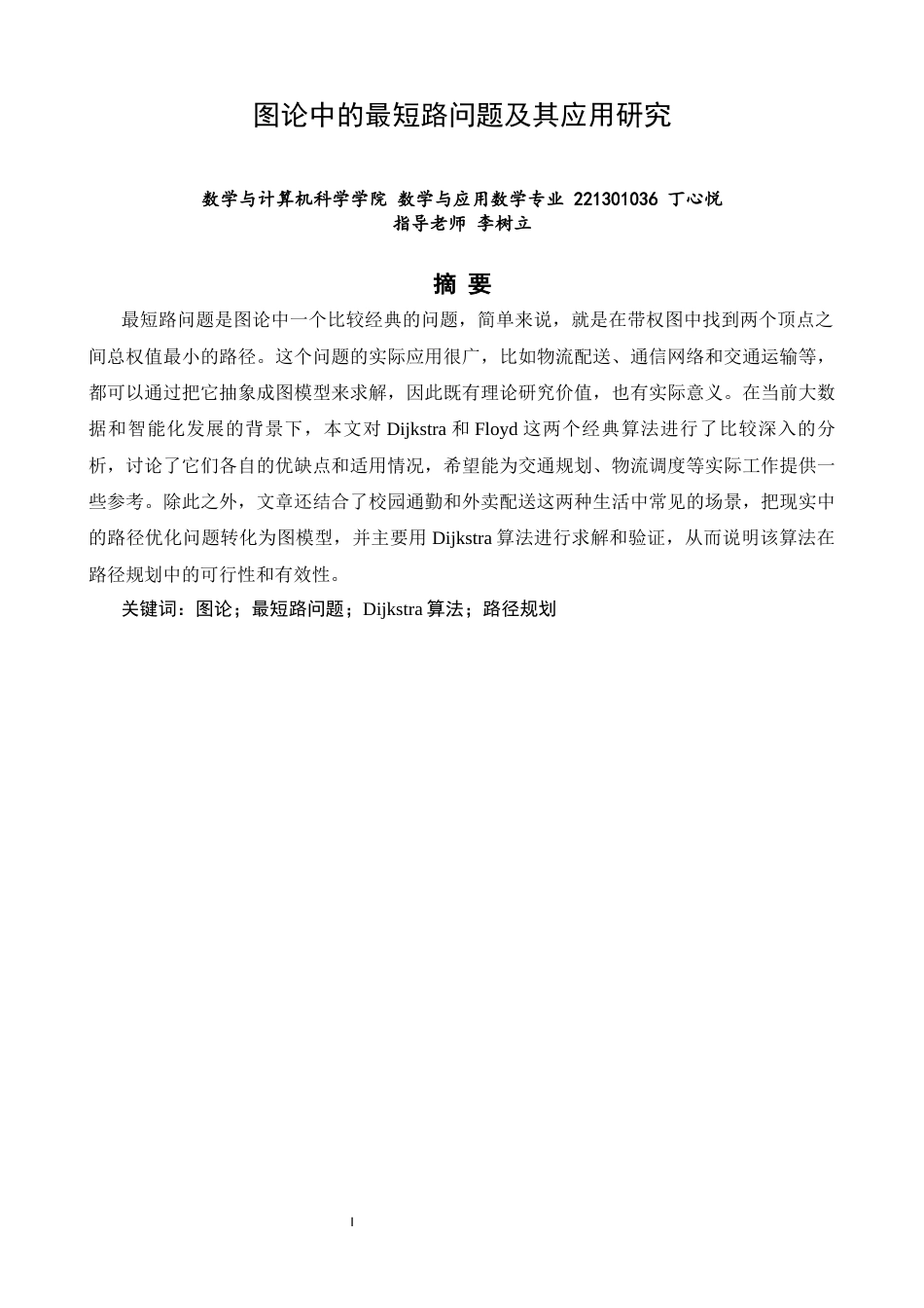 26年CH应用数学师范 图论中的最短路问题及其应用研究 -终稿全日制.docx
