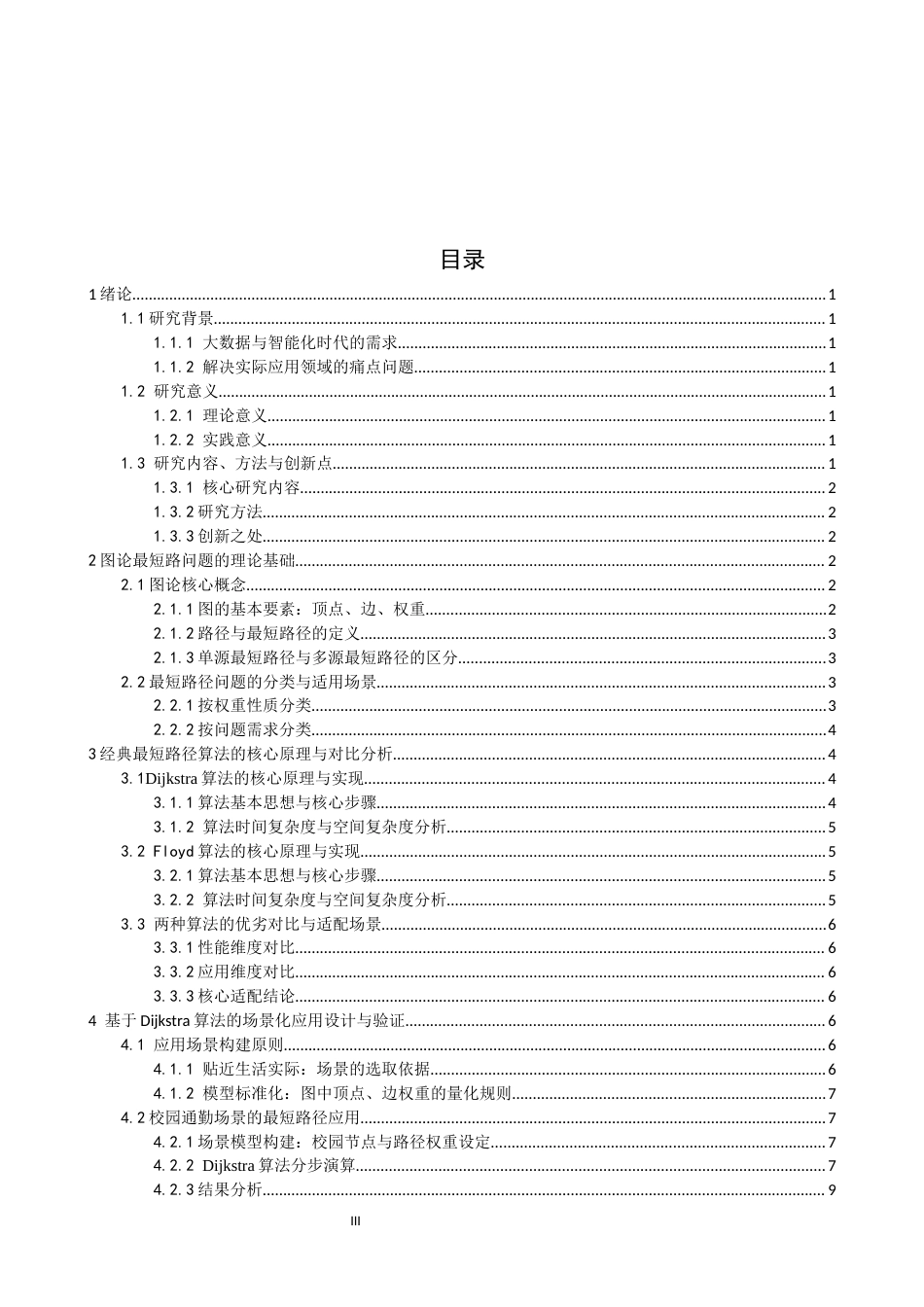26年CH应用数学师范 图论中的最短路问题及其应用研究 -终稿全日制.docx_第3页