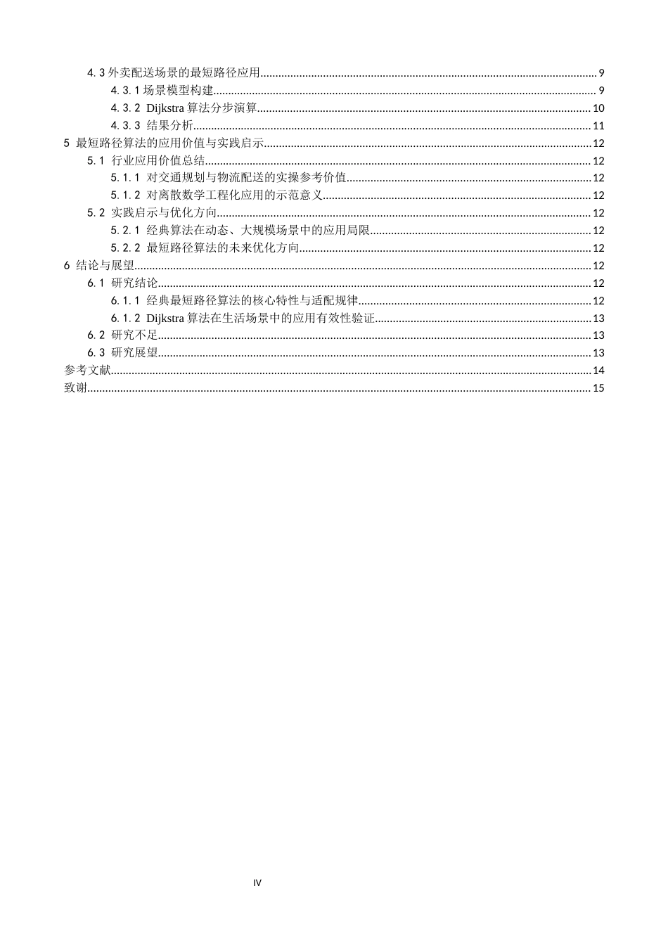 26年CH应用数学师范 图论中的最短路问题及其应用研究 -终稿全日制.docx_第4页
