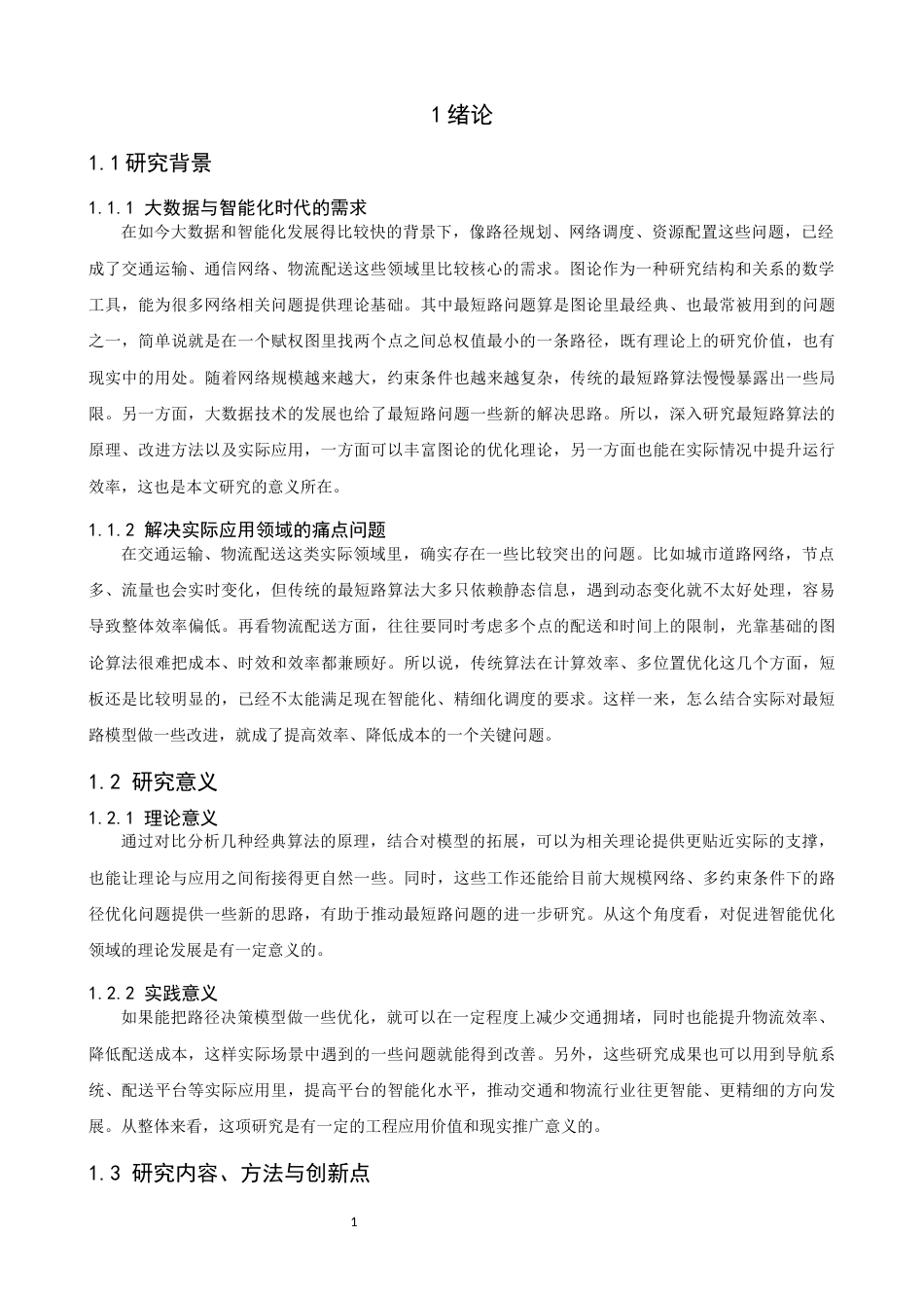 26年CH应用数学师范 图论中的最短路问题及其应用研究 -终稿全日制.docx_第6页