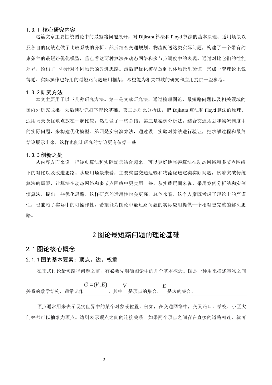 26年CH应用数学师范 图论中的最短路问题及其应用研究 -终稿全日制.docx_第7页