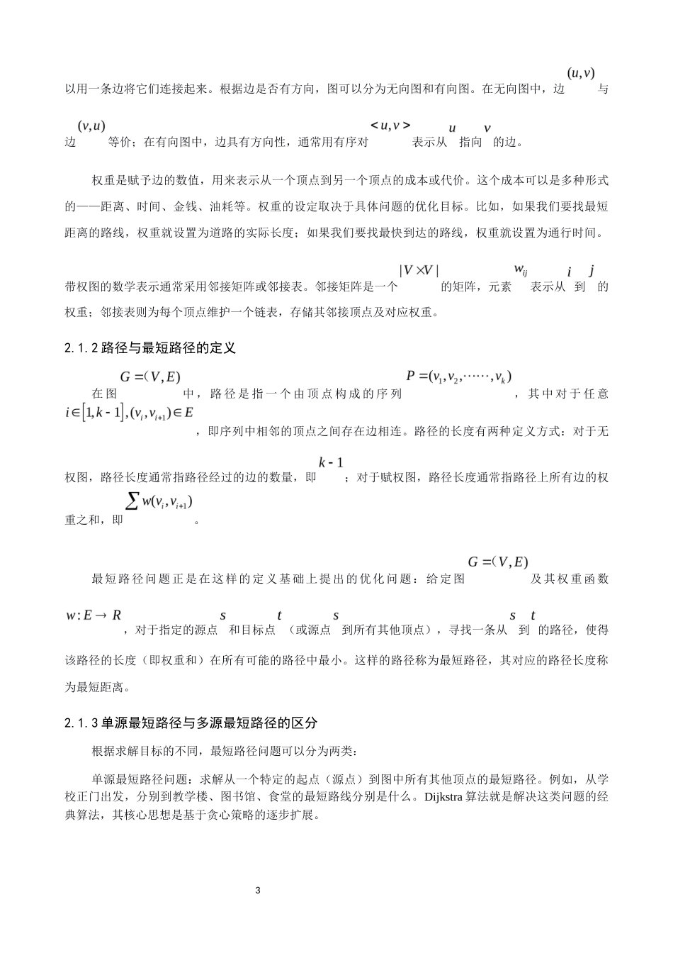 26年CH应用数学师范 图论中的最短路问题及其应用研究 -终稿全日制.docx_第8页