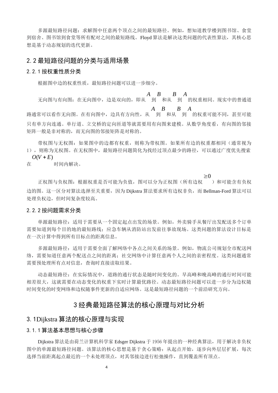 26年CH应用数学师范 图论中的最短路问题及其应用研究 -终稿全日制.docx_第9页