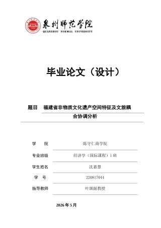 26年CH经济学 关键词：福建省；非物质文化遗产；空间特征；文旅融合；耦合协调。-终稿全日制(10407字).docx