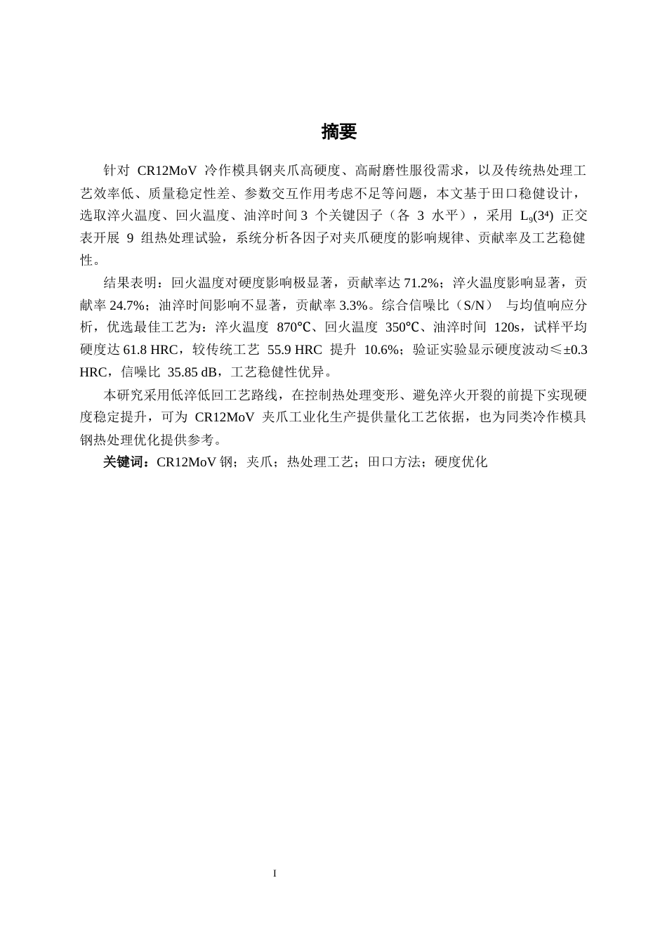 26年CH质量管理工程 基于田口设计的制夹爪生产工艺优化研究(14025字).docx