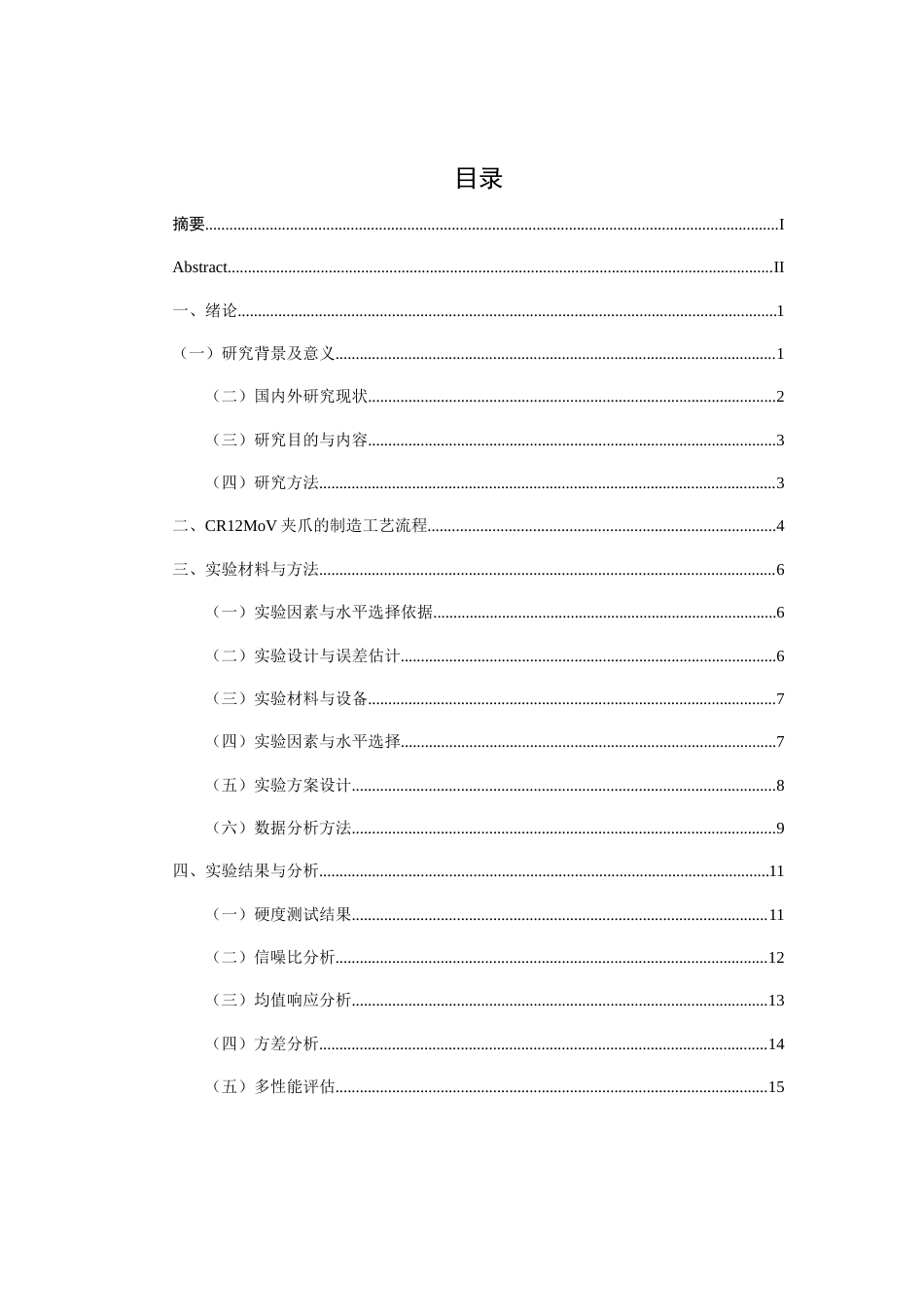 26年CH质量管理工程 基于田口设计的制夹爪生产工艺优化研究(14025字).docx_第3页