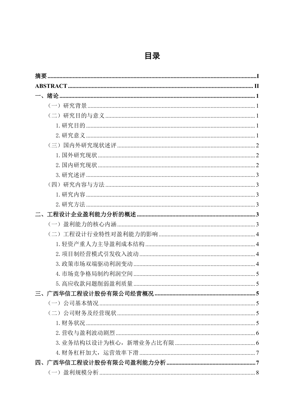 26年CH工程设计企业盈利能力分析——以广西华信工程设计股份有限公司为例-约19951字符.pdf_第3页