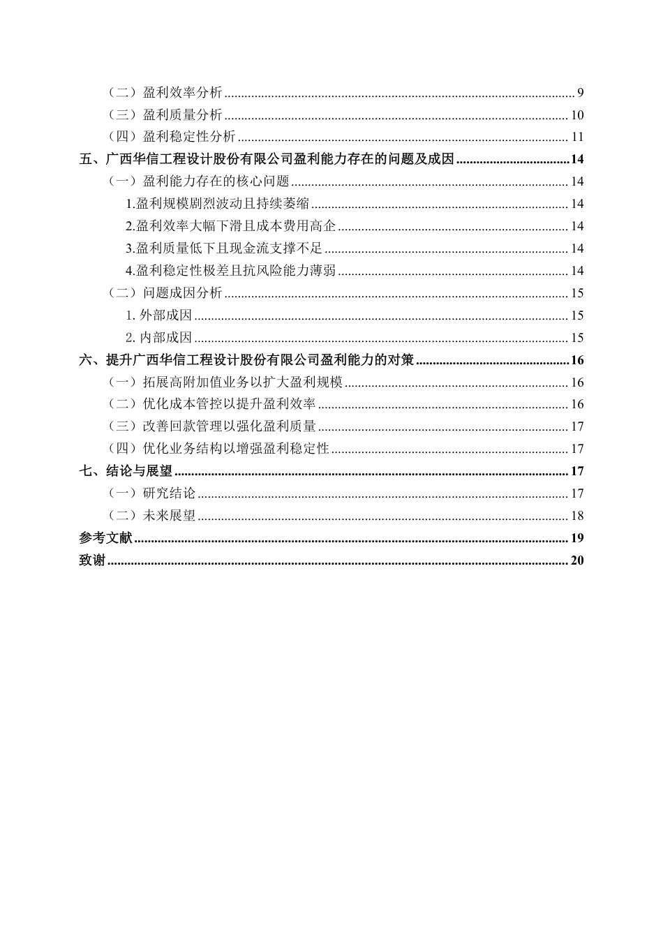 26年CH工程设计企业盈利能力分析——以广西华信工程设计股份有限公司为例-约19951字符.pdf_第4页