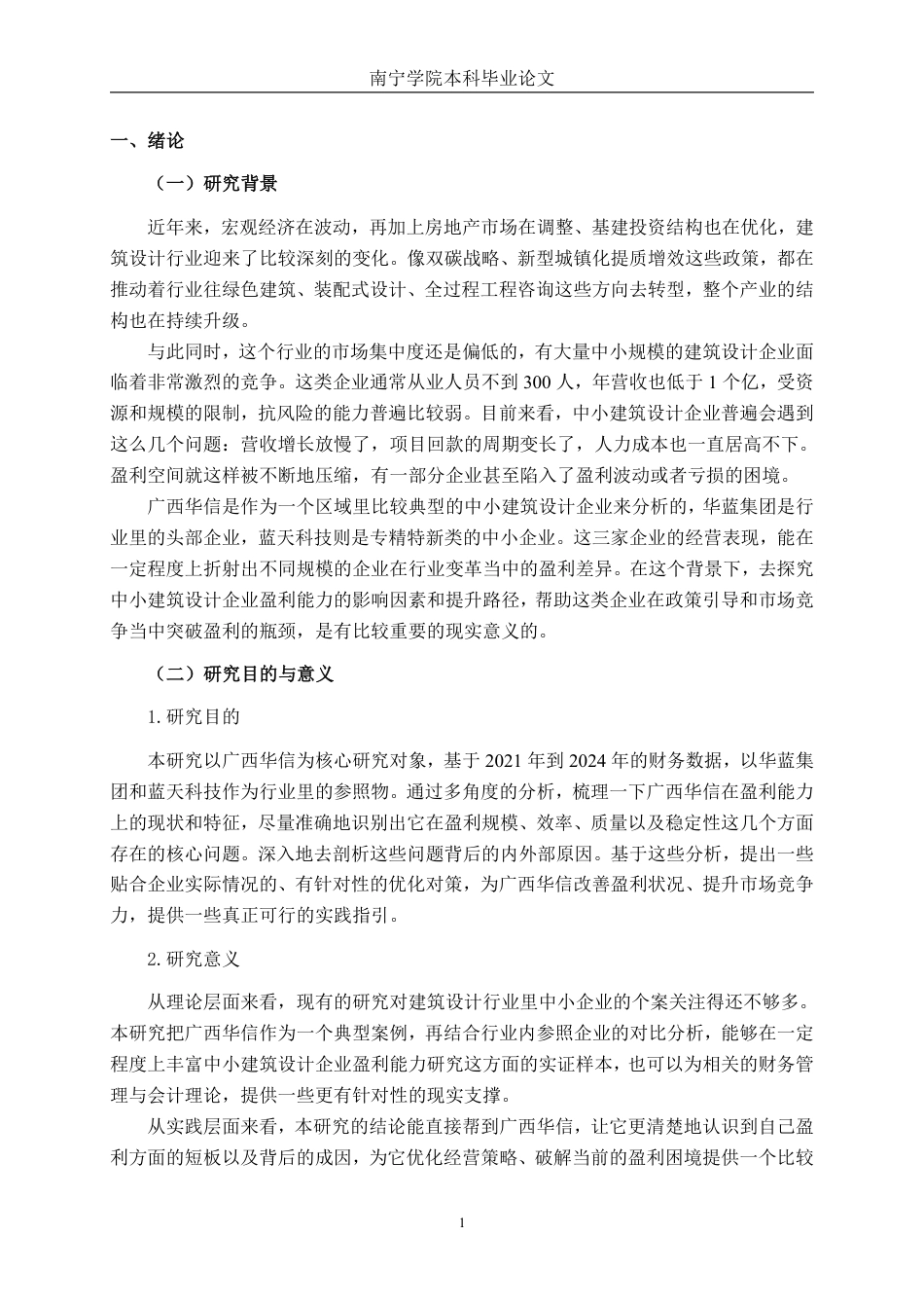 26年CH工程设计企业盈利能力分析——以广西华信工程设计股份有限公司为例-约19951字符.pdf_第5页