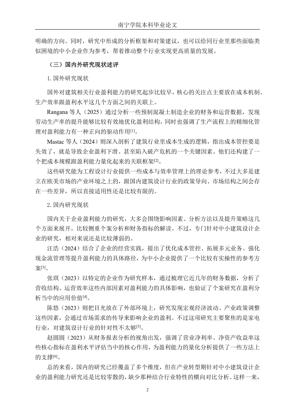 26年CH工程设计企业盈利能力分析——以广西华信工程设计股份有限公司为例-约19951字符.pdf_第6页