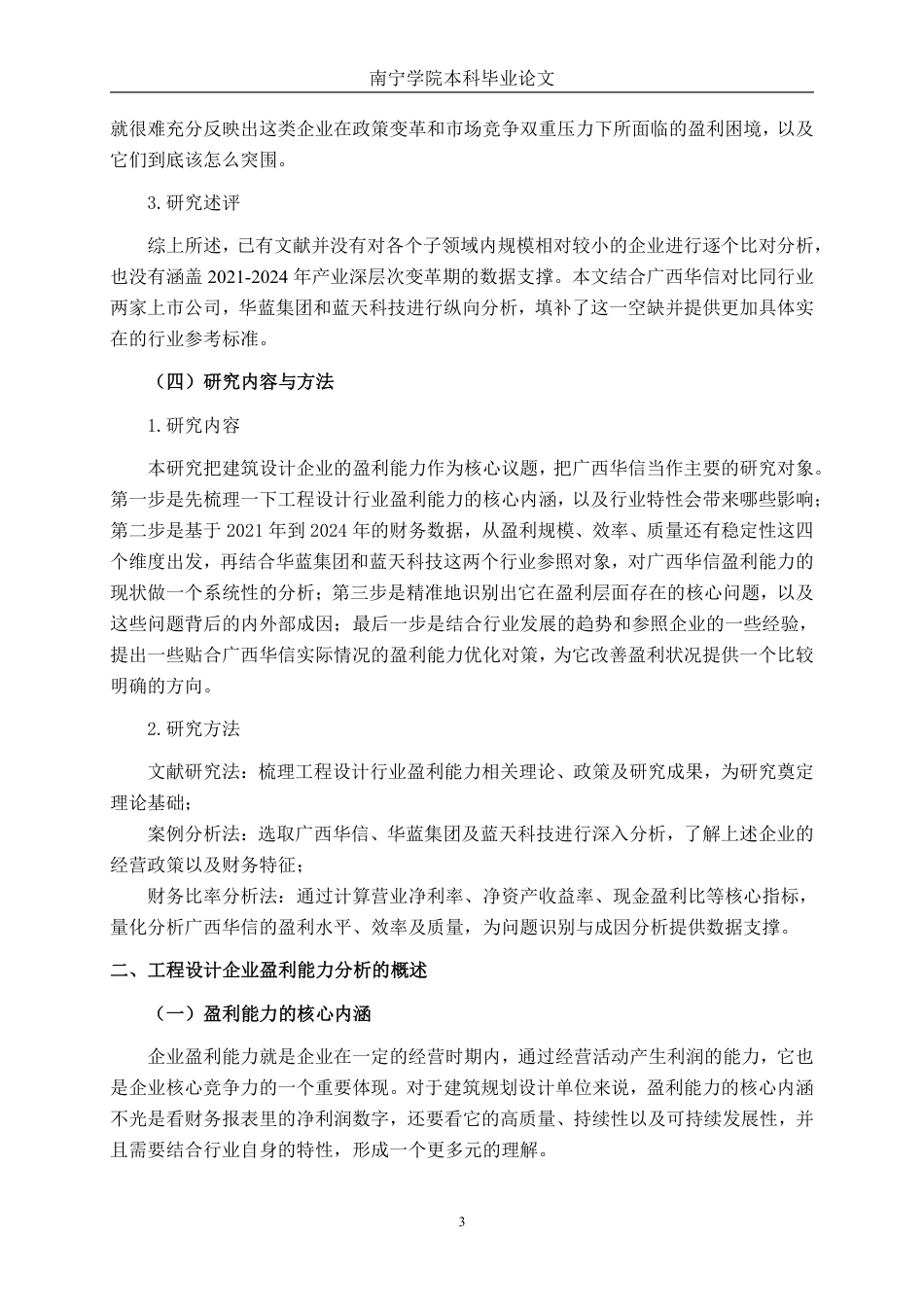 26年CH工程设计企业盈利能力分析——以广西华信工程设计股份有限公司为例-约19951字符.pdf_第7页