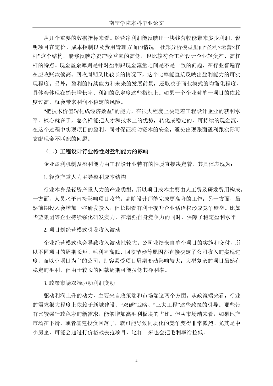 26年CH工程设计企业盈利能力分析——以广西华信工程设计股份有限公司为例-约19951字符.pdf_第8页